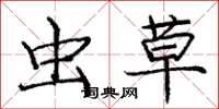 庞中华虫草楷书怎么写