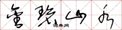 王冬龄金碧山水草书怎么写