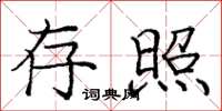 庞中华存照楷书怎么写