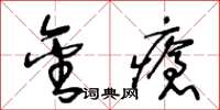 王冬龄金疮草书怎么写