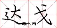 庞中华达戈楷书怎么写