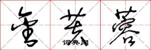 王冬龄金芙蓉草书怎么写