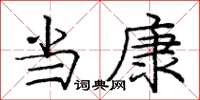 庞中华当康楷书怎么写
