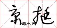 王冬龄京挺草书怎么写