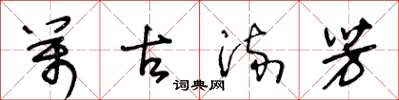 王冬龄万古流芳草书怎么写