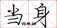 庞中华当身楷书怎么写