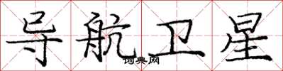 庞中华导航卫星楷书怎么写