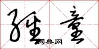 王冬龄经童草书怎么写
