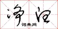 王冬龄净白草书怎么写