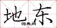 庞中华地东楷书怎么写