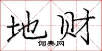 庞中华地财楷书怎么写