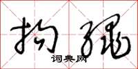 王冬龄拘绳草书怎么写
