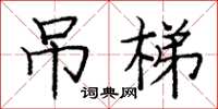 庞中华吊梯楷书怎么写