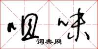 王冬龄咀味草书怎么写