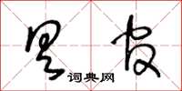 王冬龄具官草书怎么写
