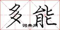 庞中华多能楷书怎么写