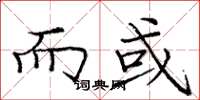 庞中华而或楷书怎么写