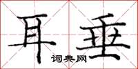 庞中华耳垂楷书怎么写