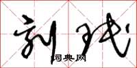 王冬龄刻珉草书怎么写