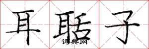 庞中华耳聒子楷书怎么写