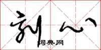 王冬龄刻心草书怎么写