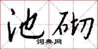 钱沛云池砌行书怎么写