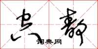 王冬龄空静草书怎么写