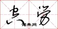 王冬龄空劳草书怎么写