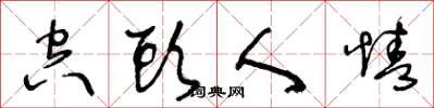王冬龄空头人情草书怎么写