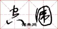 王冬龄空围草书怎么写