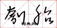 王冬龄刳胎草书怎么写