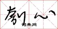 王冬龄刳心草书怎么写