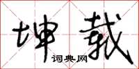 王冬龄坤载草书怎么写