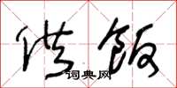 王冬龄供饭草书怎么写