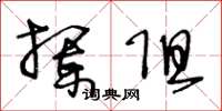 王冬龄拦阻草书怎么写