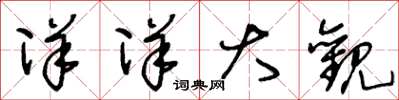 王冬龄洋洋大观草书怎么写