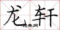 庞中华龙轩楷书怎么写