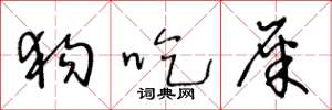 王冬龄狗吃屎草书怎么写