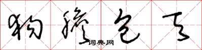王冬龄狗胆包天草书怎么写