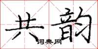 庞中华共韵楷书怎么写
