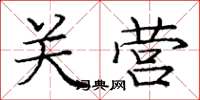 庞中华关营楷书怎么写