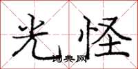 庞中华光怪楷书怎么写