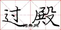 庞中华过殿楷书怎么写