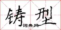 侯登峰铸型楷书怎么写