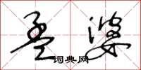王冬龄孟婆草书怎么写