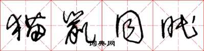 王冬龄猫鼠同眠草书怎么写