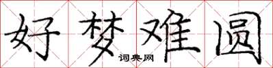 庞中华好梦难圆楷书怎么写