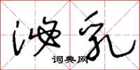 王冬龄泌乳草书怎么写