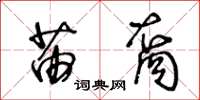王冬龄苗裔草书怎么写