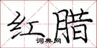 庞中华红腊楷书怎么写